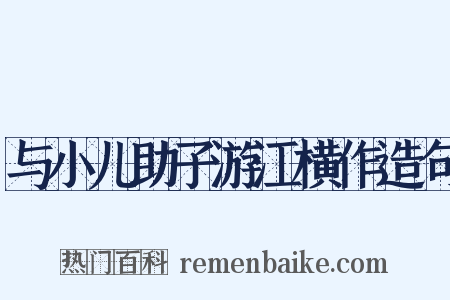与小儿助子游江横作造句是什么意思的图片